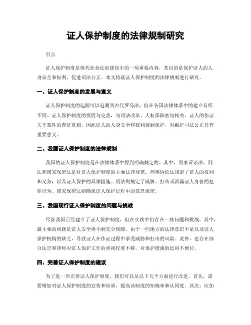 证人保护制度的法律规制研究