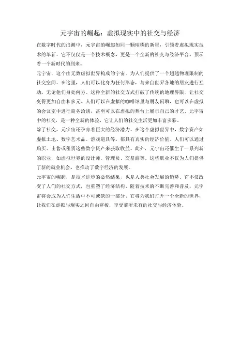 元宇宙的崛起：虚拟现实中的社交与经济
