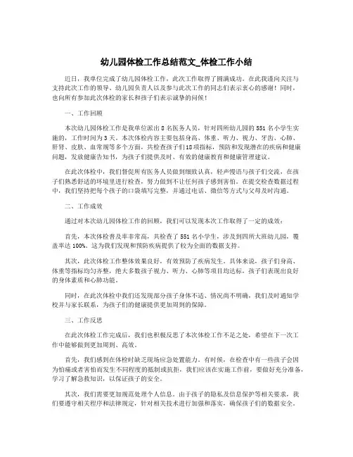幼儿园体检工作总结范文_体检工作小结