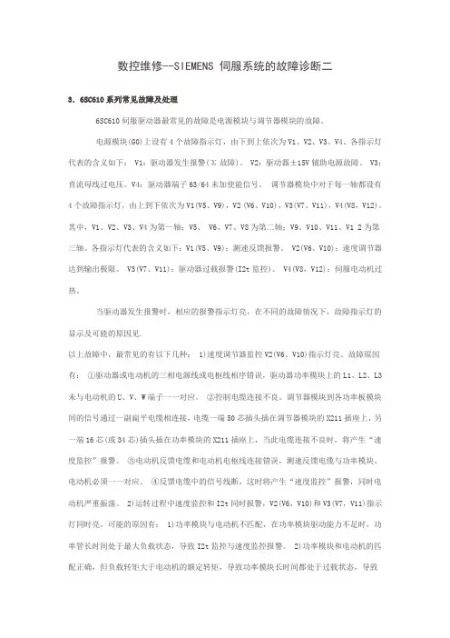 数控维修--SIEMENS 伺服系统的故障诊断二