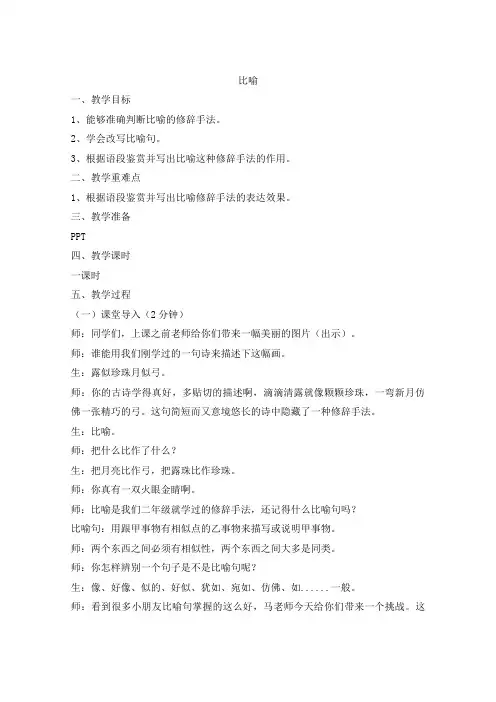 小学阶段比喻辞手法教案