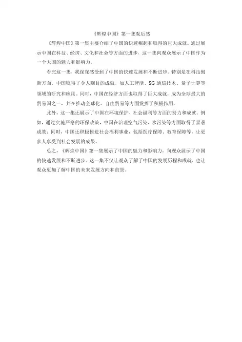 辉煌中国第一集观后感200字