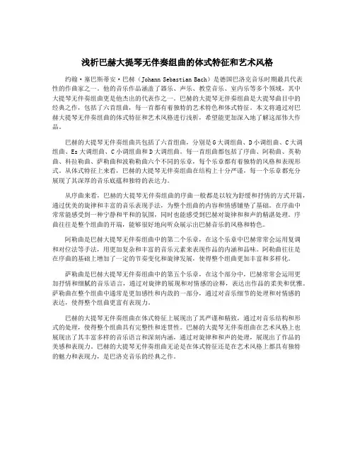 浅析巴赫大提琴无伴奏组曲的体式特征和艺术风格