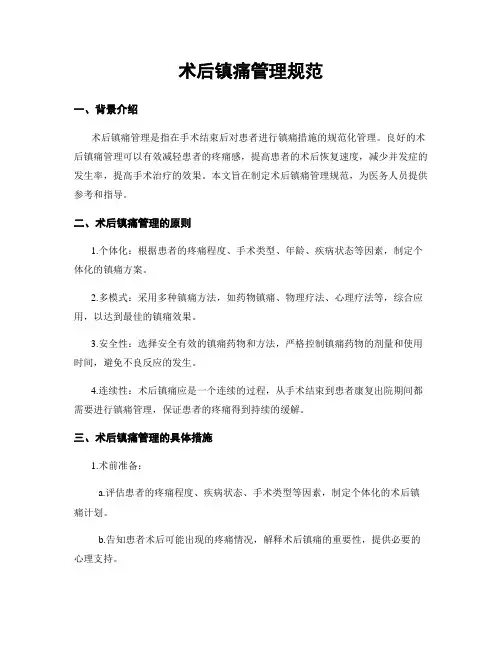 术后镇痛管理规范