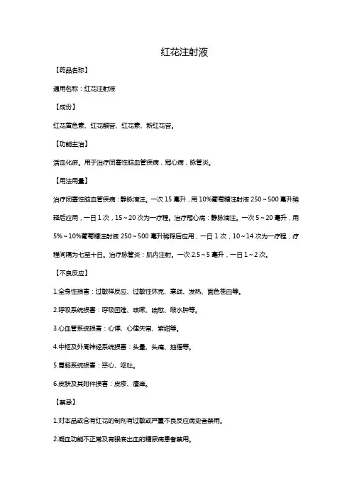 红花注射液