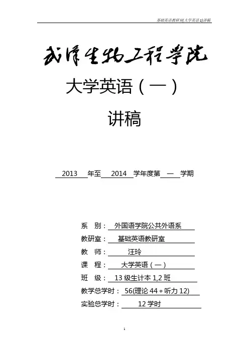 Unit 1讲稿大学英语第一册