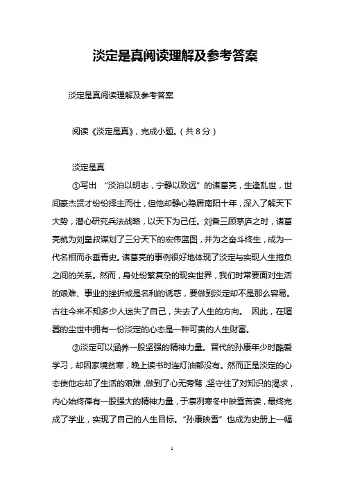 淡定是真阅读理解及参考答案