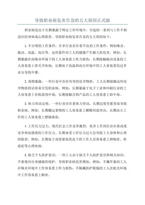 导致职业病危害告急的五大原因正式版