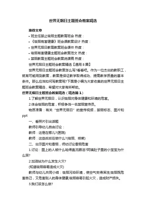世界无烟日主题班会教案精选【通用8篇】