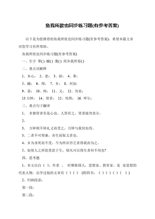 鱼我所欲也同步练习题(有参考答案)
