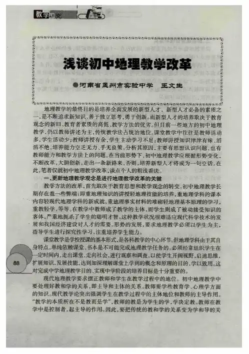 浅谈初中地理教学改革