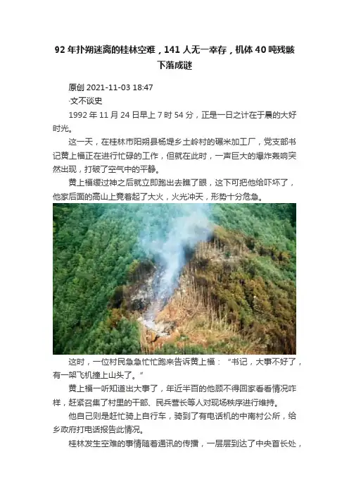 92年扑朔迷离的桂林空难，141人无一幸存，机体40吨残骸下落成谜