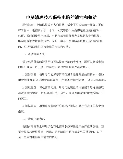 电脑清理技巧保持电脑的清洁和整洁
