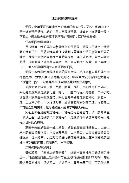 江苏何园的导游词