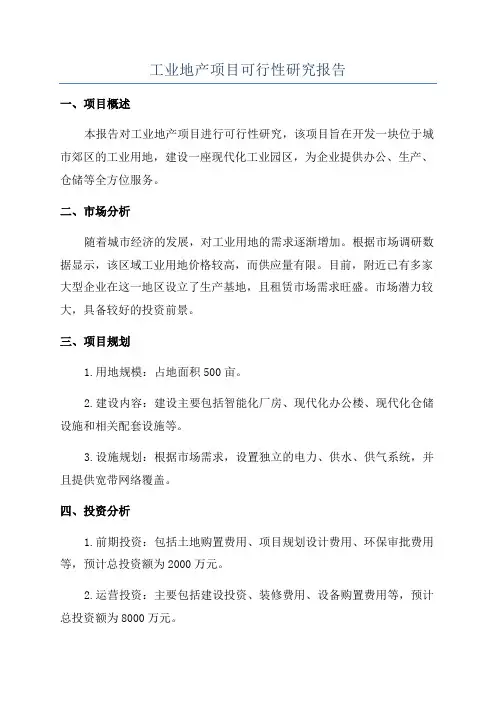 工业地产项目可行性研究报告