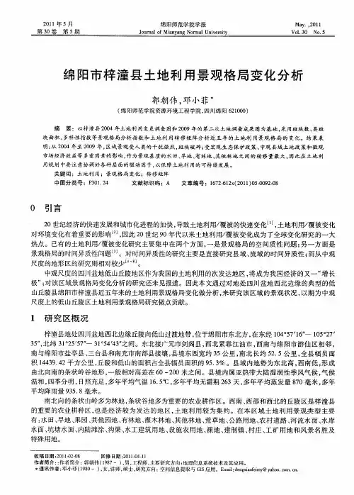 绵阳市梓潼县土地利用景观格局变化分析