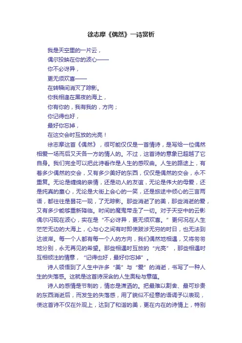 徐志摩《偶然》一诗赏析