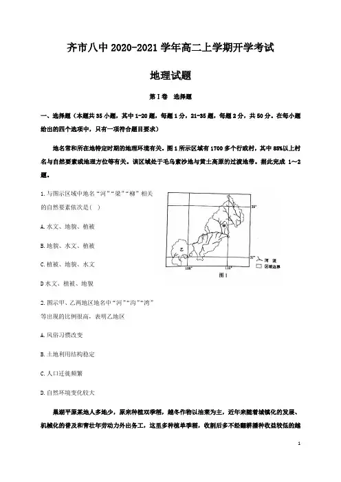 黑龙江省齐齐哈尔市第八中学2020-2021学年高二上学期开学考试(教学情况反馈检测)地理试题含答案