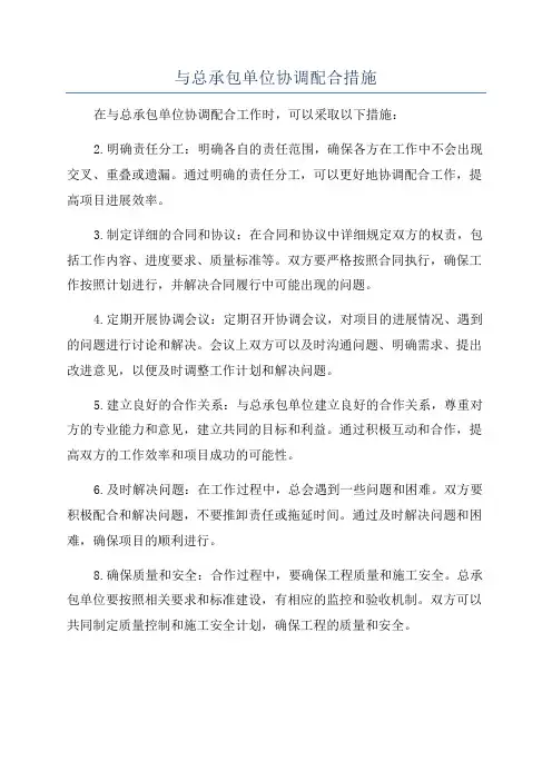 与总承包单位协调配合措施