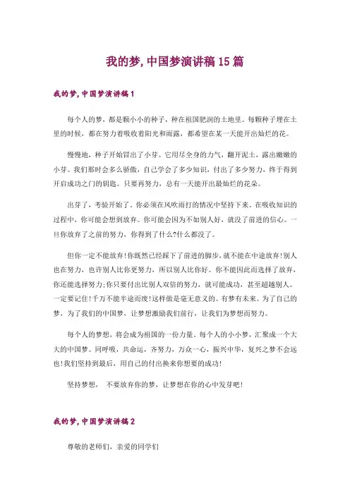 我的梦,中国梦演讲稿15篇