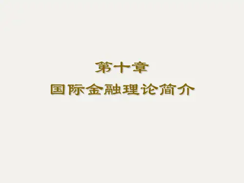 第10章_国际金融理论简介