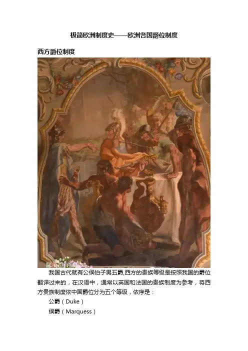极简欧洲制度史——欧洲各国爵位制度
