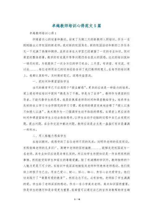卓越教师培训心得范文5篇