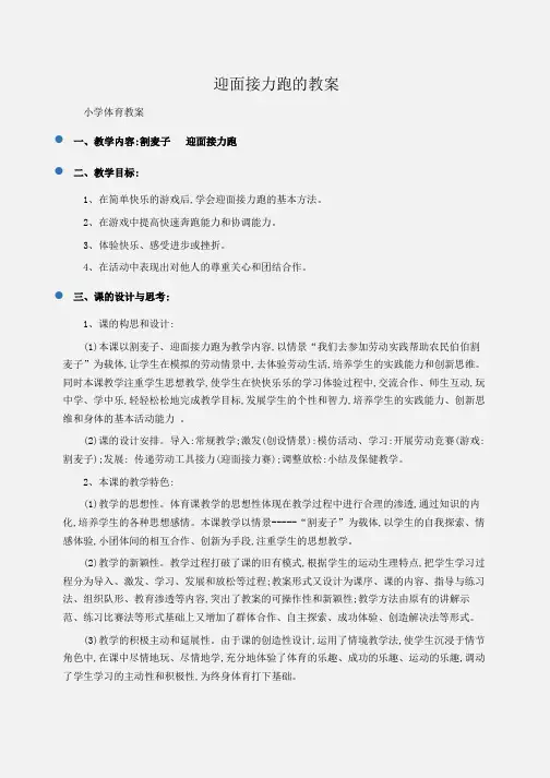 小学体育 迎面接力跑的教案