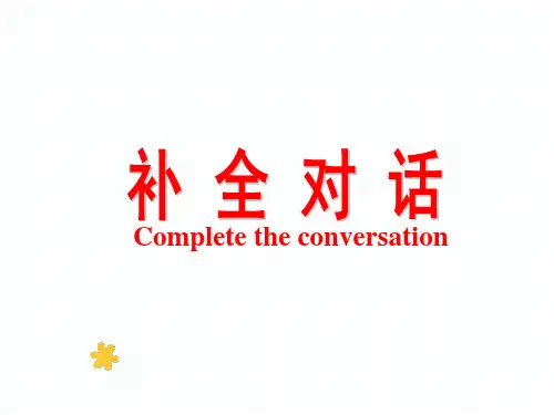 2019年河南中考复习--补全对话(16张)