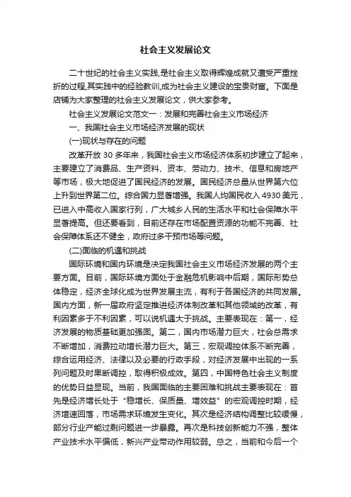 社会主义发展论文
