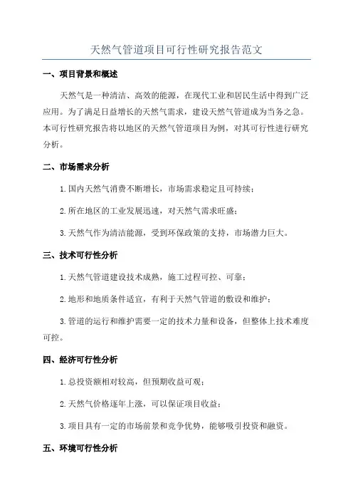 天然气管道项目可行性研究报告范文