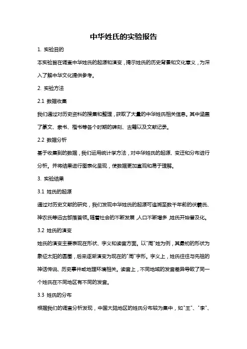 中华姓氏的实验报告