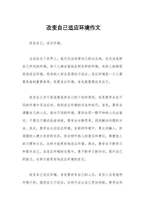 改变自己适应环境作文