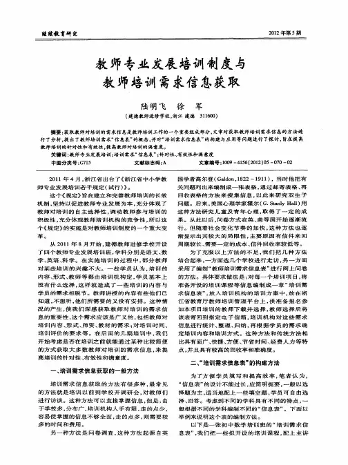 教师专业发展培训制度与教师培训需求信息获取
