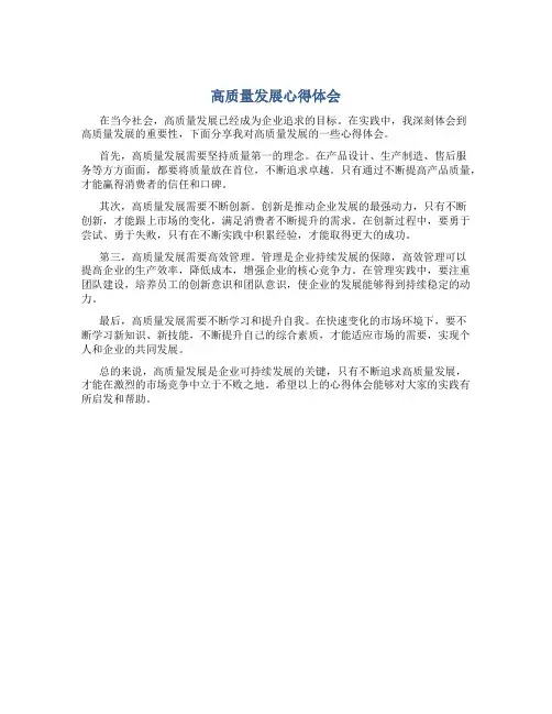 高质量发展心得体会