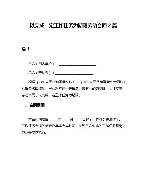 以完成一定工作任务为期限劳动合同2篇
