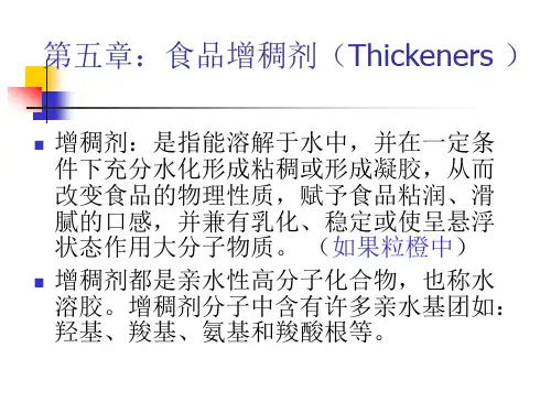 第五章：食品增稠剂