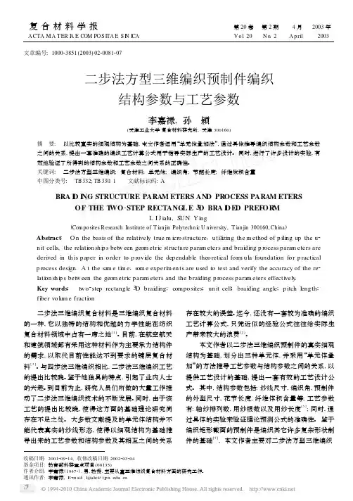 二步法方型三维编织预制件编织结构参数与工艺参数