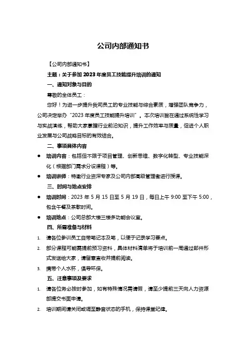 公司员工技能提升培训通知书
