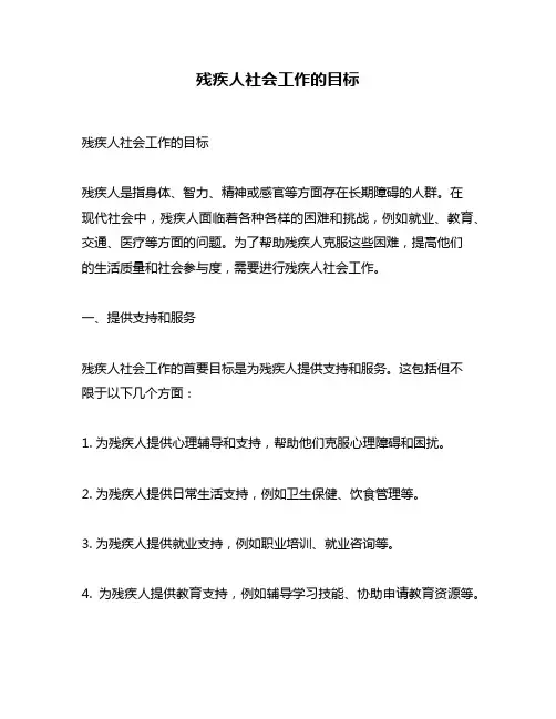 残疾人社会工作的目标