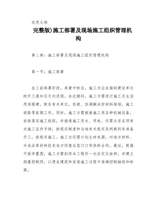 完整版)施工部署及现场施工组织管理机构