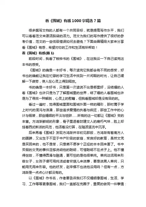看《围城》有感1000字精选7篇