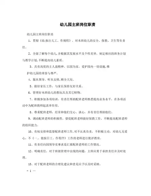 幼儿园主班岗位职责