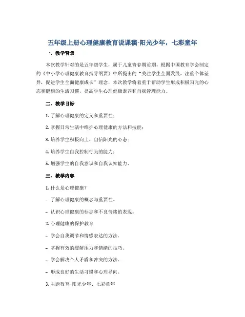 五年级上册心理健康教育说课稿-阳光少年,七彩童年 全国通用