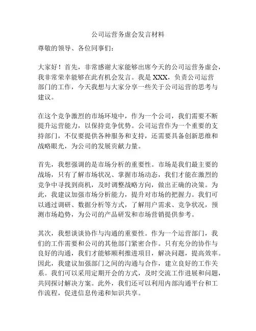 公司运营务虚会发言材料