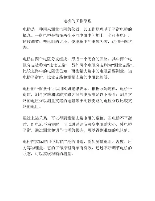 电桥的工作原理