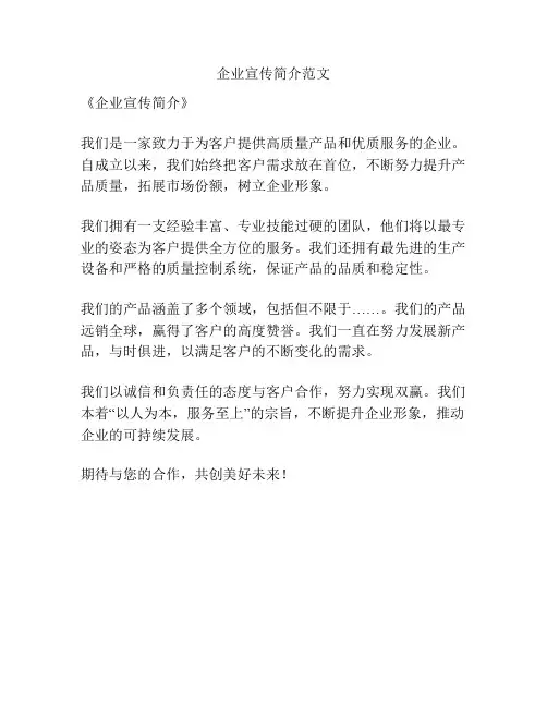 企业宣传简介范文
