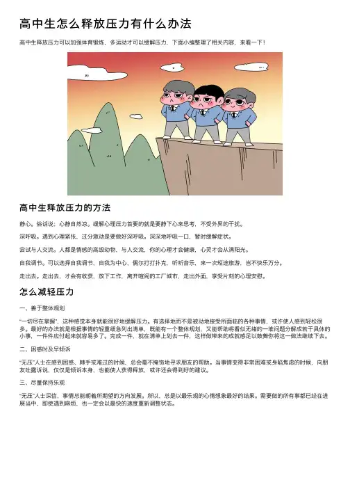 高中生怎么释放压力有什么办法