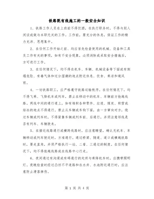 铁路既有线施工的一般安全知识(二篇)