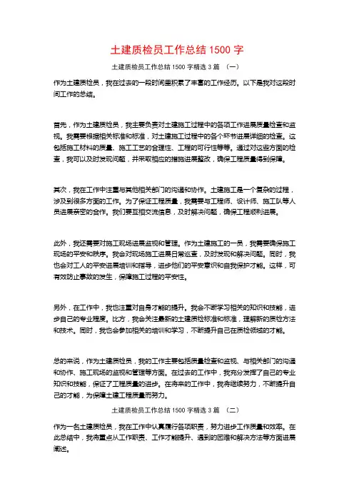 土建质检员工作总结1500字3篇
